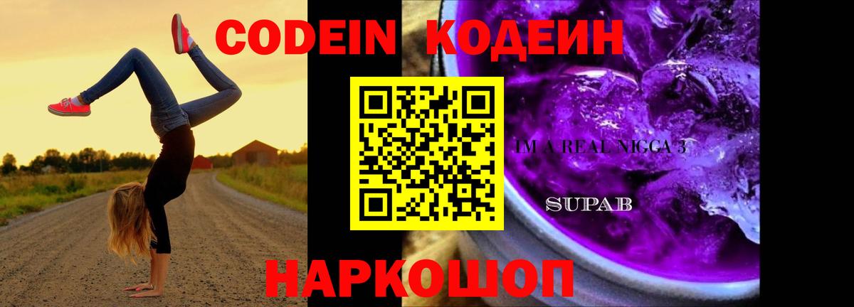 Кодеиновый сироп Lean Purple Drank Борисоглебск